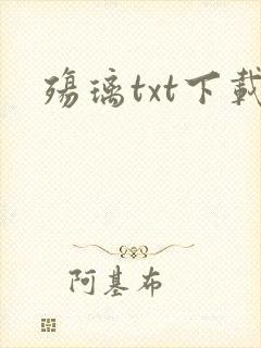 殇璃txt下载