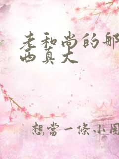 老和尚的那个东西真大