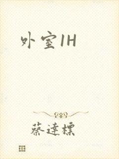 外室1H