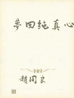 梦回纯真心