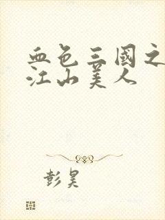 血色三国之我的江山美人