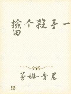 捡个杀手一起种田