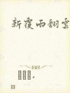新覆雨翻云