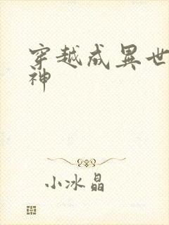 穿越成异世界女神