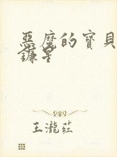 恶魔的宝贝 七镰星