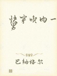 快穿吃肉一女多男