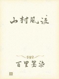 山村风流