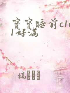 宝宝睡前c1v1好满