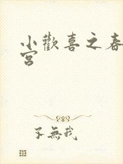 小欢喜之春艳后宫