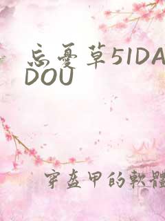 忘忧草51DADOU
