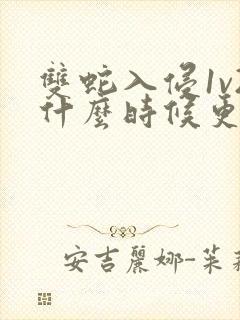 双蛇入侵1v2什么时候更新