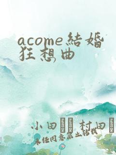 acome结婚狂想曲