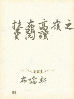 抹布高岭之花免费阅读