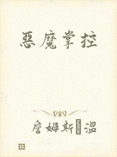 恶魔掌控