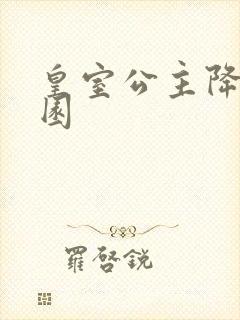 皇室公主降临校园