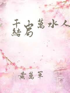 千山万水人海中结局