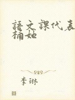 语文课代表求我桶她