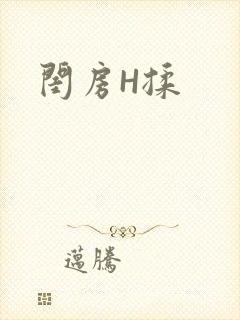 闺房H揉