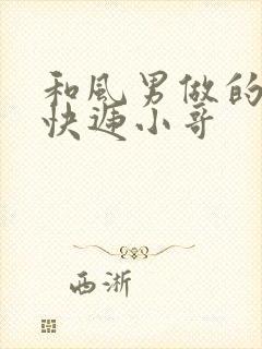 和风男做的顺丰快递小哥