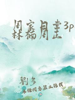 周家日常3pH林楠周正