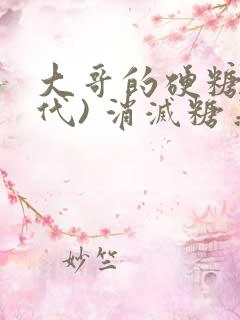 大哥的硬糖(年代) 消灭糖果