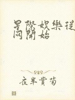 星际娱乐从搜博网开始