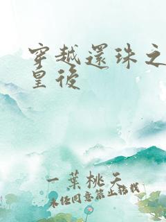 穿越还珠之才女皇后