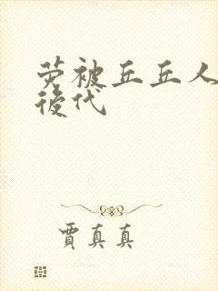 荧被丘丘人繁衍后代