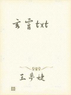 玄霄txt