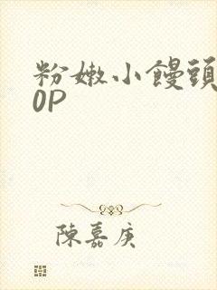 粉嫩小馒头泬90P