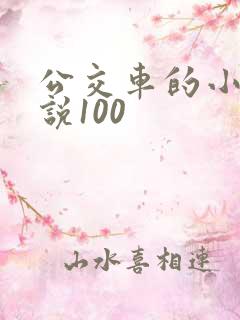 公交车的小黄说说100