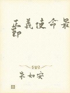 正义使命最新章节