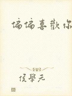 偏偏喜欢你小说