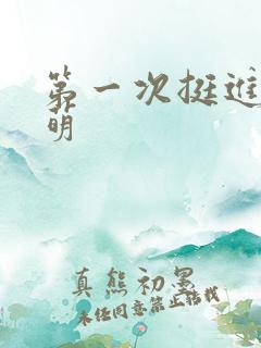 第一次挺进苏雨萌