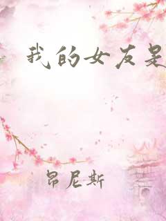 我的女友是蓝领