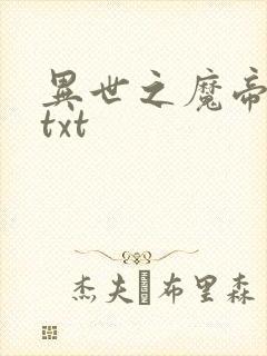 异世之魔帝邪尊txt