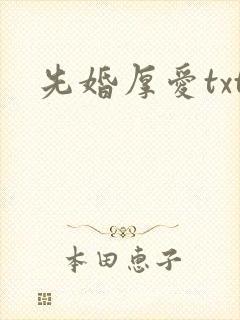 先婚厚爱txt