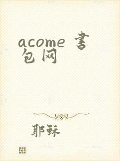 acome 书包网