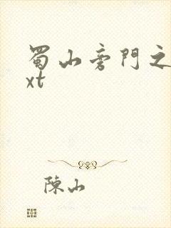 蜀山旁门之祖txt