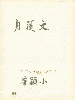 月莲文