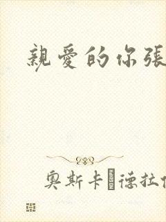 亲爱的你张张腿