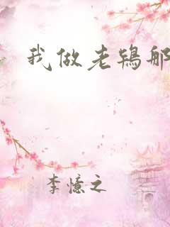 我做老鸨那几年