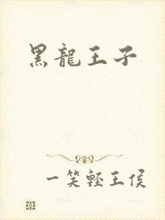 黑龙王子