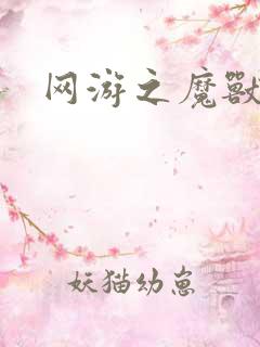 网游之魔兽最强