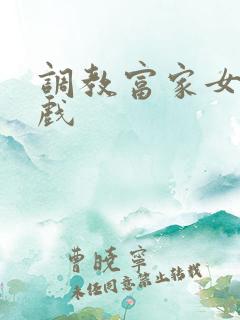 调教富家女小游戏