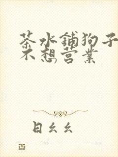 茶水铺狗子累到不想营业