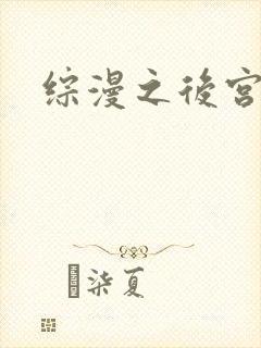 综漫之后宫无敌