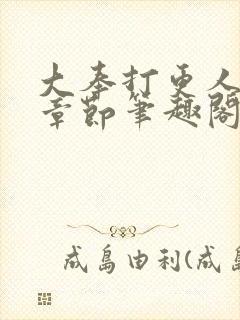 大奉打更人最新章节笔趣阁