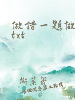 做错一题做一次txt