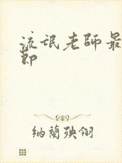 流氓老师最新章节